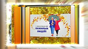 С Днём Пожилого Человека 15! Праздничное поздравление!