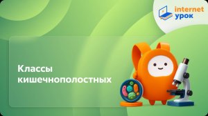 Классы кишечнополостных. Видеоурок по биологии 7 класс