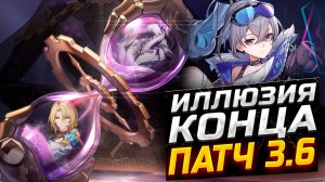 МИНУС ХП?! Патч 3.6 ПОДРОБНЫЙ ГАЙД на Иллюзию КОНЦА! Как пройти Иллюзию конца в Honkai Star Rail!