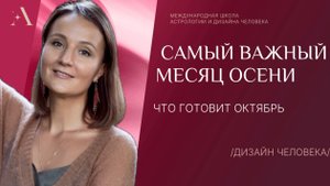 Самый важный месяц осени!