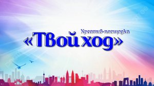 Твой ход
