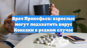 Врач Прокофьев: взрослые могут подхватить вирус Коксаки в редком случае