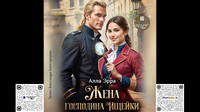 Жена господина Ищейки. Алла Эрра. Аудиокнига смотреть онлайн