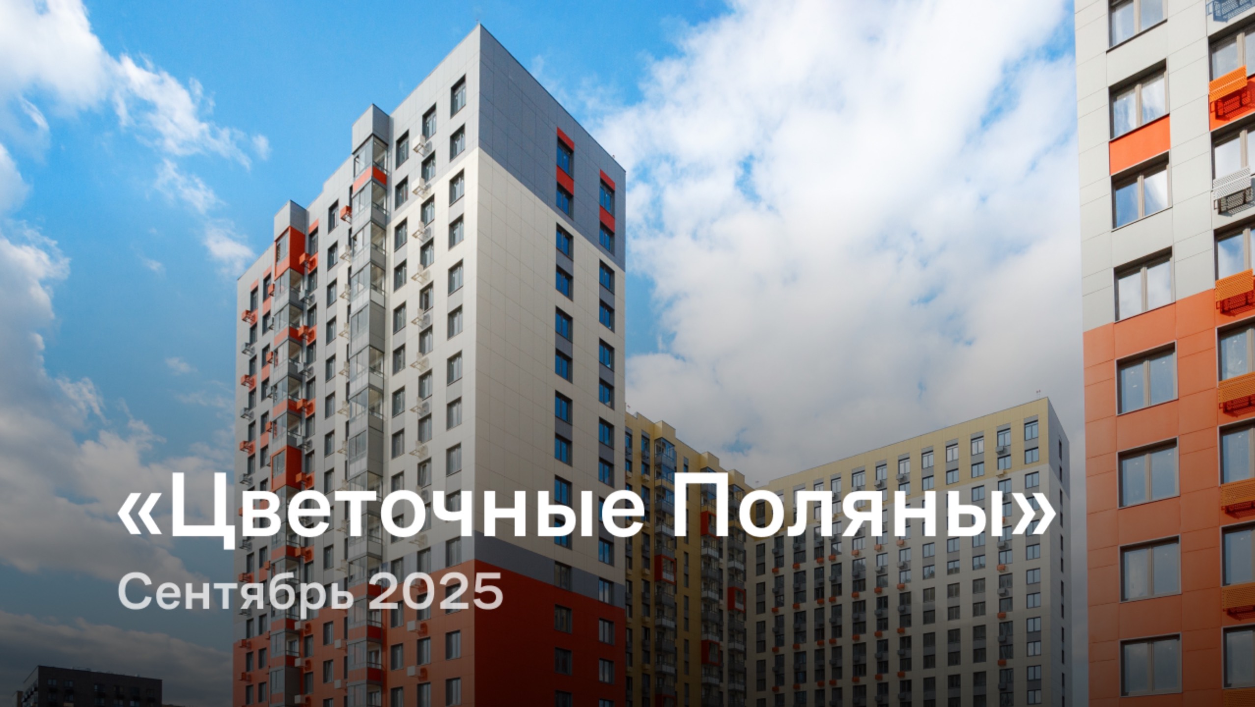 «Цветочные Поляны» / сентябрь 2025