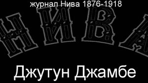 Джутун Джамбе. описание журнал Нива 1876-1918