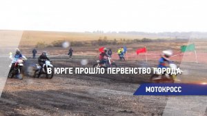 В Юрге прошло первенство города