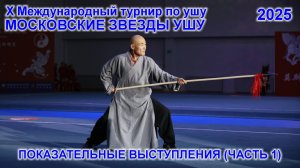 Х Международный турнир по ушу "МОСКОВСКИЕ ЗВЕЗДЫ УШУ" 2025 года (Часть 1 из 4).