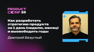 Стать вендором. Формирование рыночной стратегии. Дмитрий Безуглый