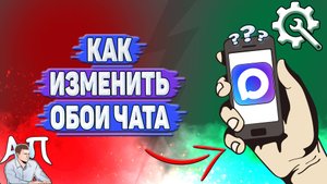 Как изменить обои чата в Max?