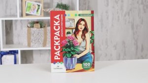 РАСКРАСКА ПО НОМЕРАМ. ПРЕМИУМ. La Decoro. Красота и уют в доме