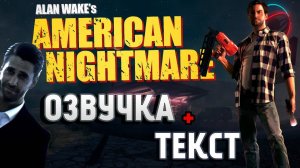 Alan Wake's American Nightmare ( Русская озвучка )
