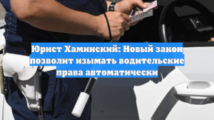 Юрист Хаминский: Новый закон позволит изымать водительские права автоматически