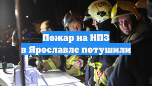 Пожар на НПЗ в Ярославле потушили