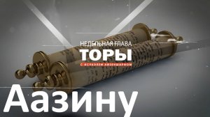 раздел Торы «Аазину» с раввином Исраэлем Айзеншарфом