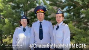 Всероссийская акция «Спасибо, что #МЫВМЕСТЕ»