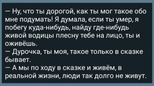Молодая Жена и Старый Дед в Постели! Веселые Анекдоты для Настроения