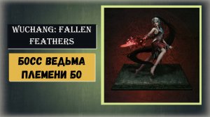 WUCHANG: Fallen Feathers Как победить босс Ведьма племени Бо