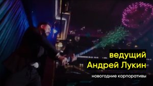 Ведущий на новогодний корпоратив Андрей Лукин.