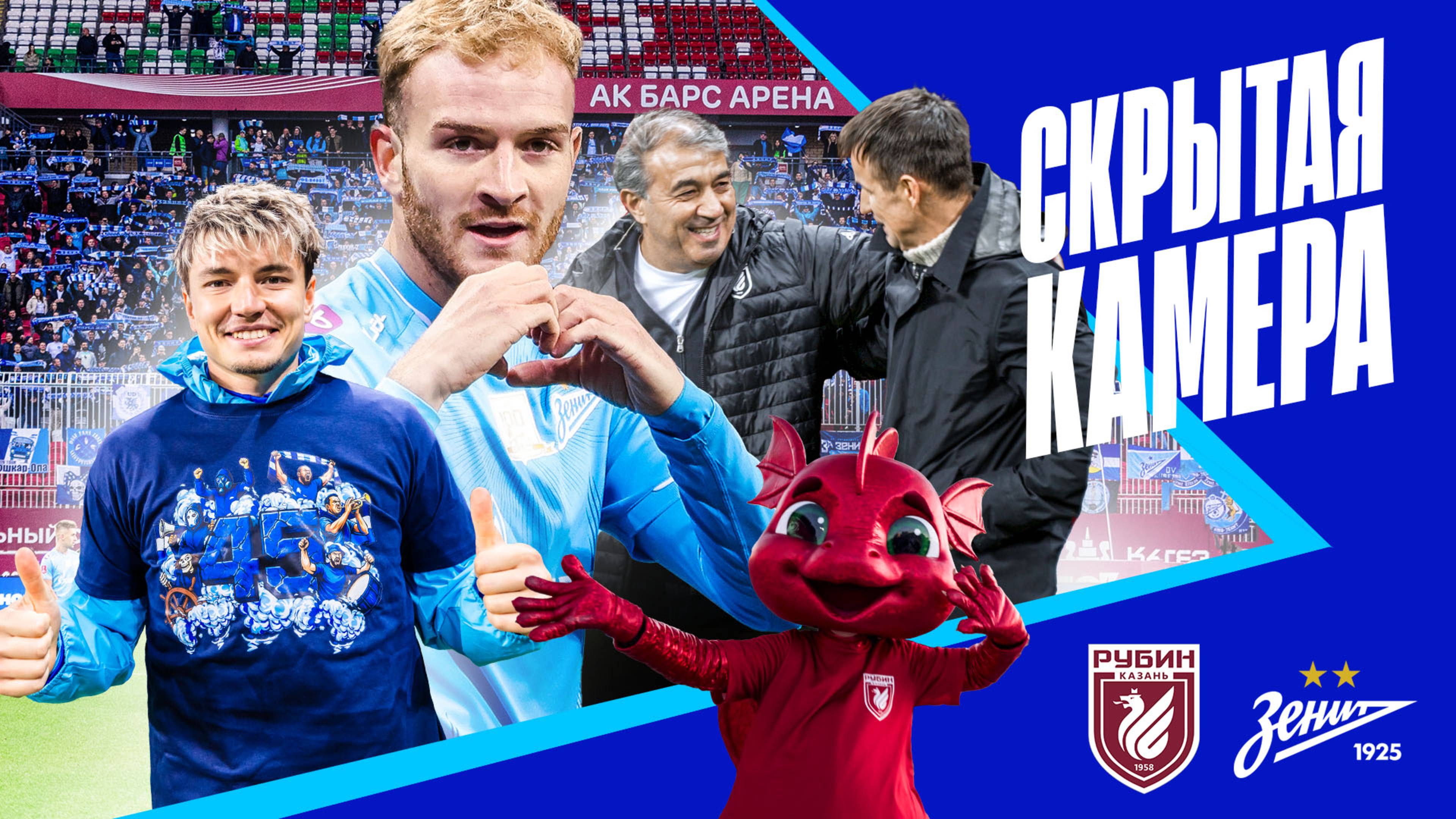 СКРЫТАЯ КАМЕРА: Рубин, Кубок, Далер Кузяев