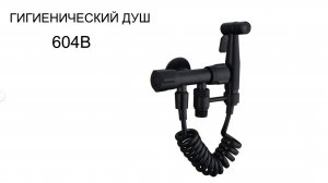 Гигиенический душ. модель: 604В