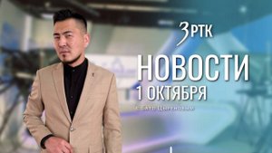 Новости Читы и Забайкалья - 1 октября 2025 года