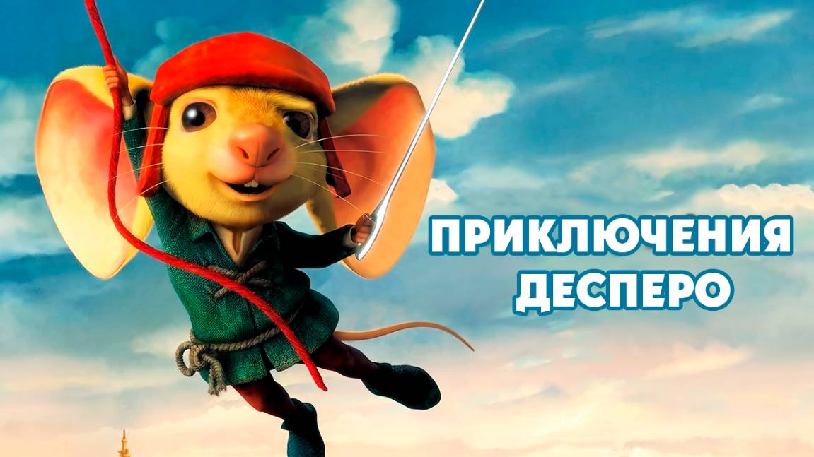 Приключения Десперо (2008) / The Tale Of Despereaux