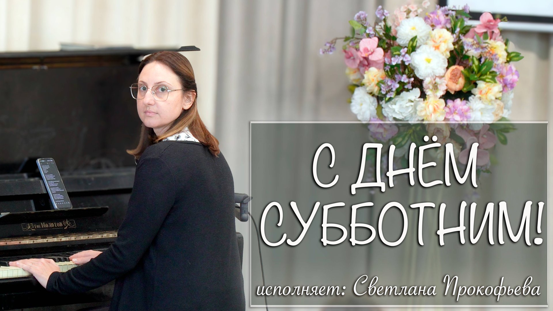 "С ДНЁМ СУББОТНИМ!" исполняет Светлана Прокофьева