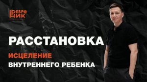 РАССТАНОВКА: исцеление внутреннего ребенка