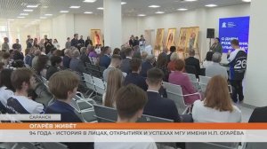 МГУ имени Н.П. Огарёва отметил 94-летие