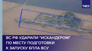 ВС РФ ударили "Искандером" по месту подготовки к запуску БПЛА ВСУ
