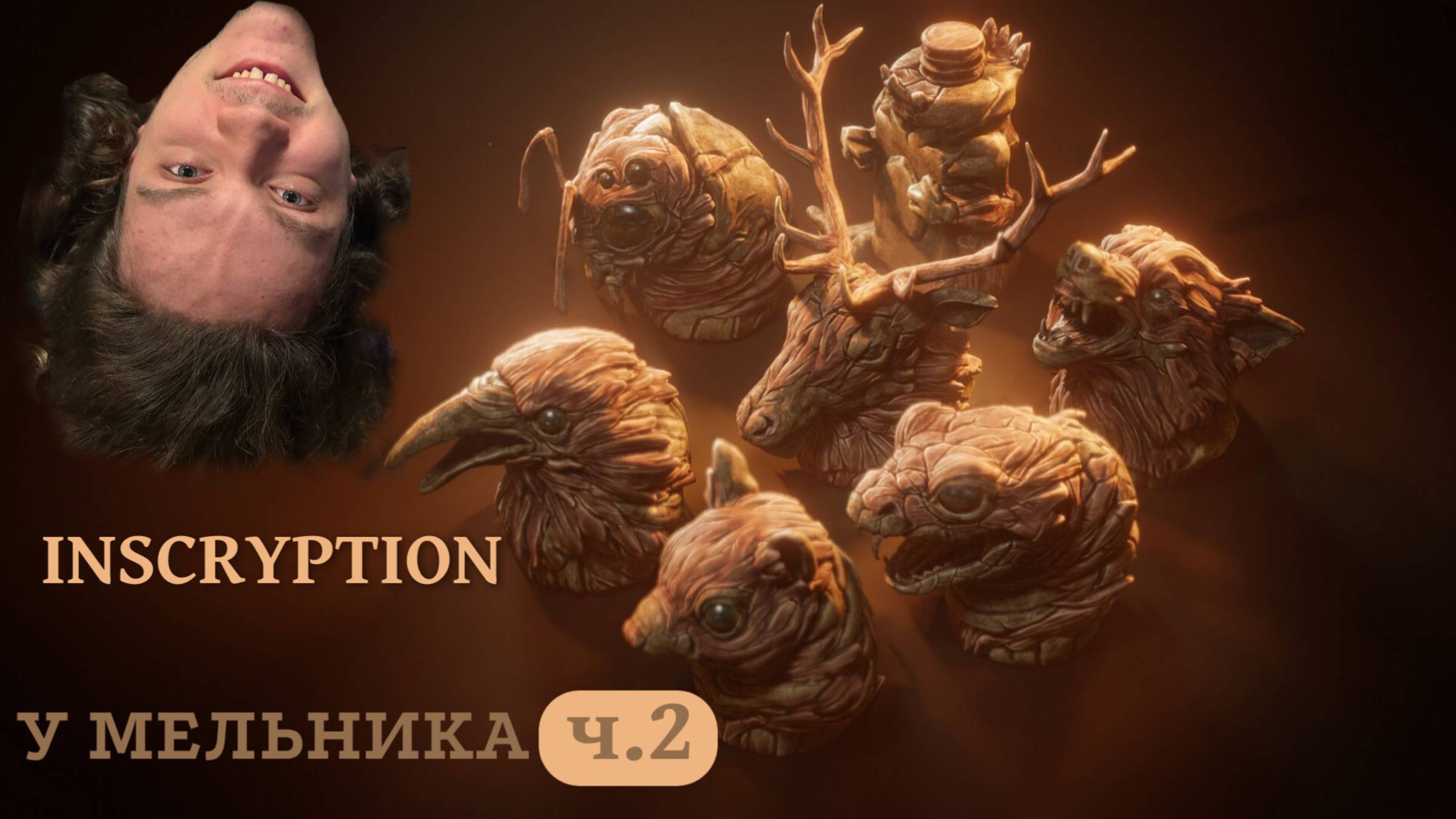 У Мельника | Inscryption | Карточный хоррор | ч.2