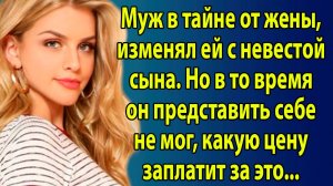 «Муж изменял жене с невестой сына — но расплата оказалась страшнее, чем он думал» Слушать рассказы