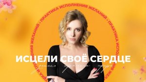Эфир с мощной практикой исполнения желаний внутри.