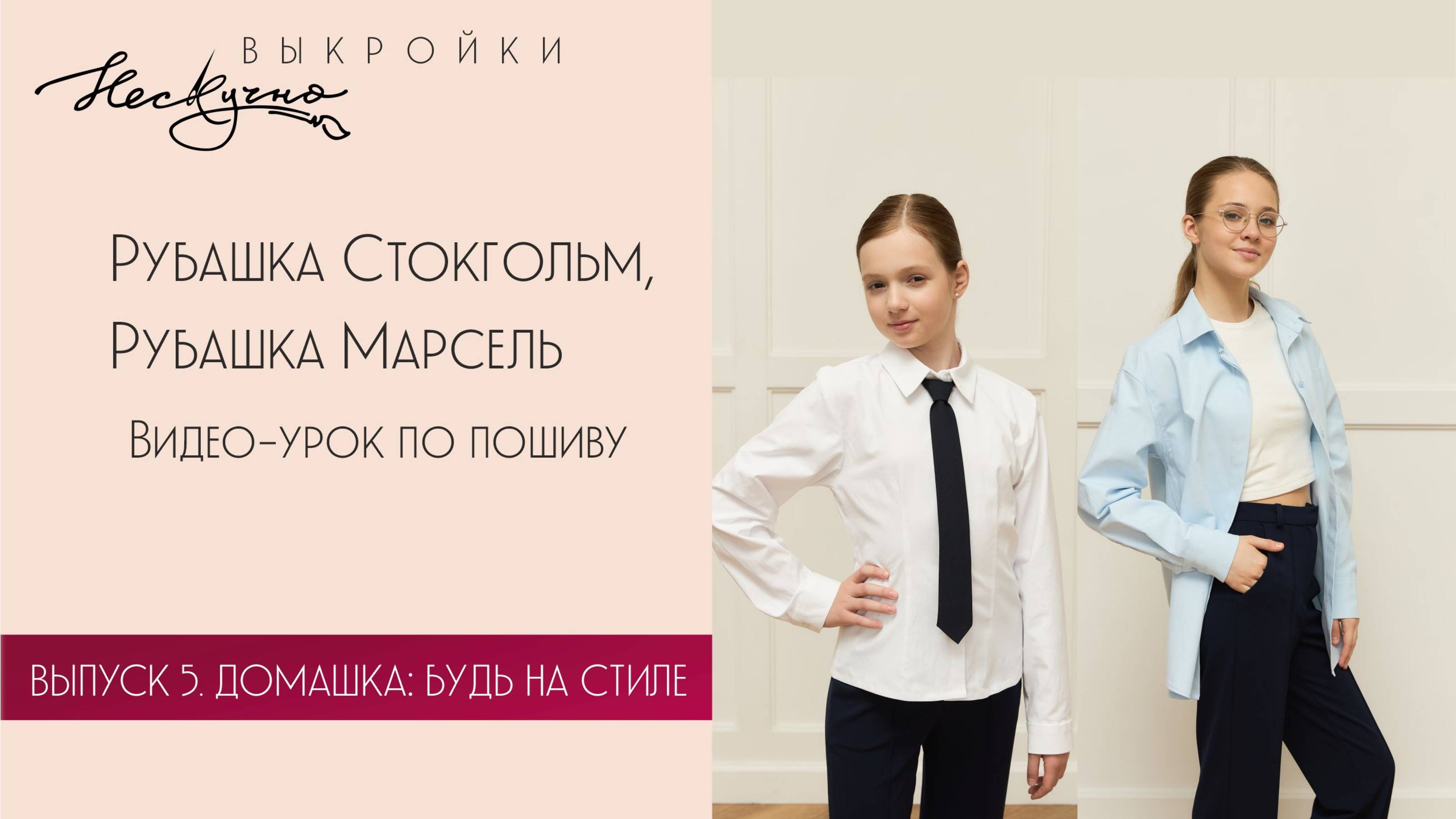 Рубашка Стокгольм, рубашка Марсель