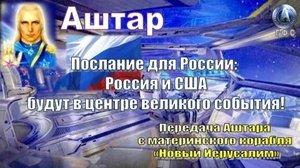 ✨ АШТАР: Послание для России: Россия и США будут в центре великого события!