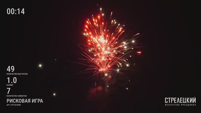 Салют РИСКОВАЯ ИГРА СТР0210049 от ТМ СТРЕЛЕЦКИЙ — Фейерверк на 49 зарядов премиум качества смотреть онлайн