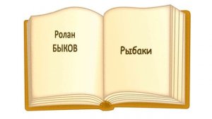 Сказка "Рыбаки" (Р.Быков) - Слушать