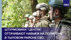 Штурмовики "Центра" оттачивают навыки на полигоне в тыловом районе СВО