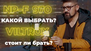 Долговечные решения: Почему VILTROX NP-F 970 — Ваш лучший выбор!