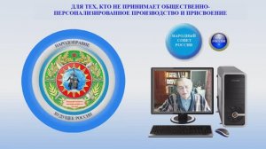 ДЛЯ ТЕХ, КТО НЕ ПРИНИМАЕТ ОБЩЕСТВЕННО-ПЕРСОНАЛИЗИРОВАННОЕ ПРОИЗВОДСТВО И ПРИСВОЕНИЕ