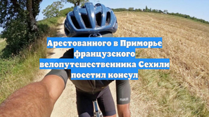 Арестованного в Приморье французского велопутешественника Сехили посетил консул