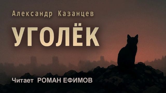 УГОЛЁК (аудиокнига). ПОСТАПОКАЛИПСИС. Александр Казанцев. Читает Роман Ефимов.
