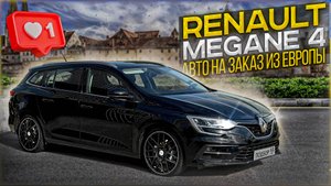 Renault Megane 4 рестайлинг под заказ из Европы в Нижний Новгород.