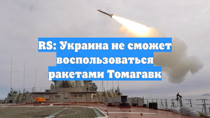 RS: Украина не сможет воспользоваться ракетами Томагавк
