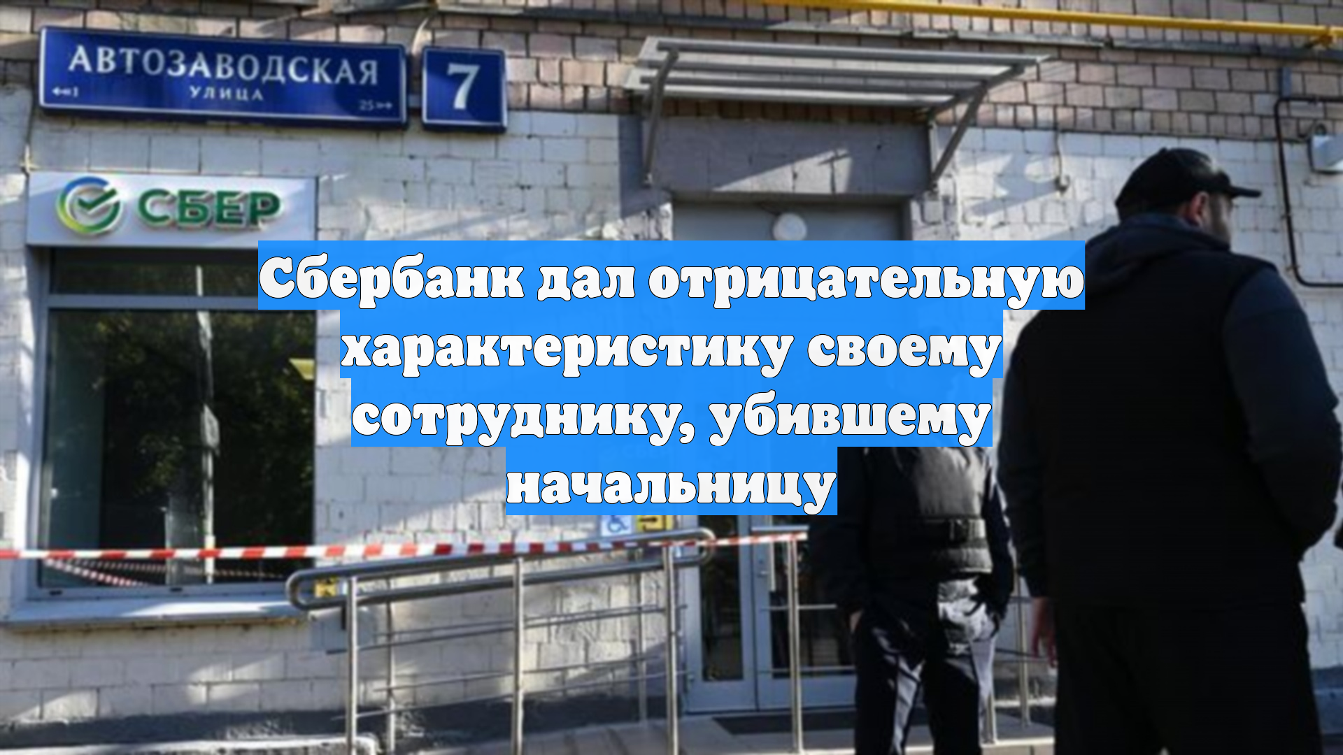Сбербанк дал отрицательную характеристику своему сотруднику, убившему начальницу