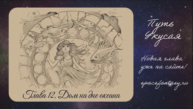 Что почитать из космического фэнтези - Путь Укусая - читать бесплатно