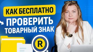 Как проверить ТОВАРНЫЙ ЗНАК онлайн бесплатно (Роспатент)