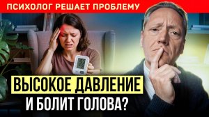 БОЛИТ ГОЛОВА и высокое ДАВЛЕНИЕ? Быстро убираем боль без препаратов | Психолог Александр Волынский