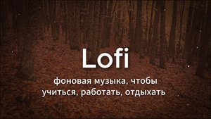 Lofi фоновая музыка для учёбы, работы, отдыха. Безмятежность в звуке | 45 минут Lofi-атмосферы