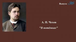 А.П.Чехов. "В потемках". Юмористический рассказ. Выпуск 36